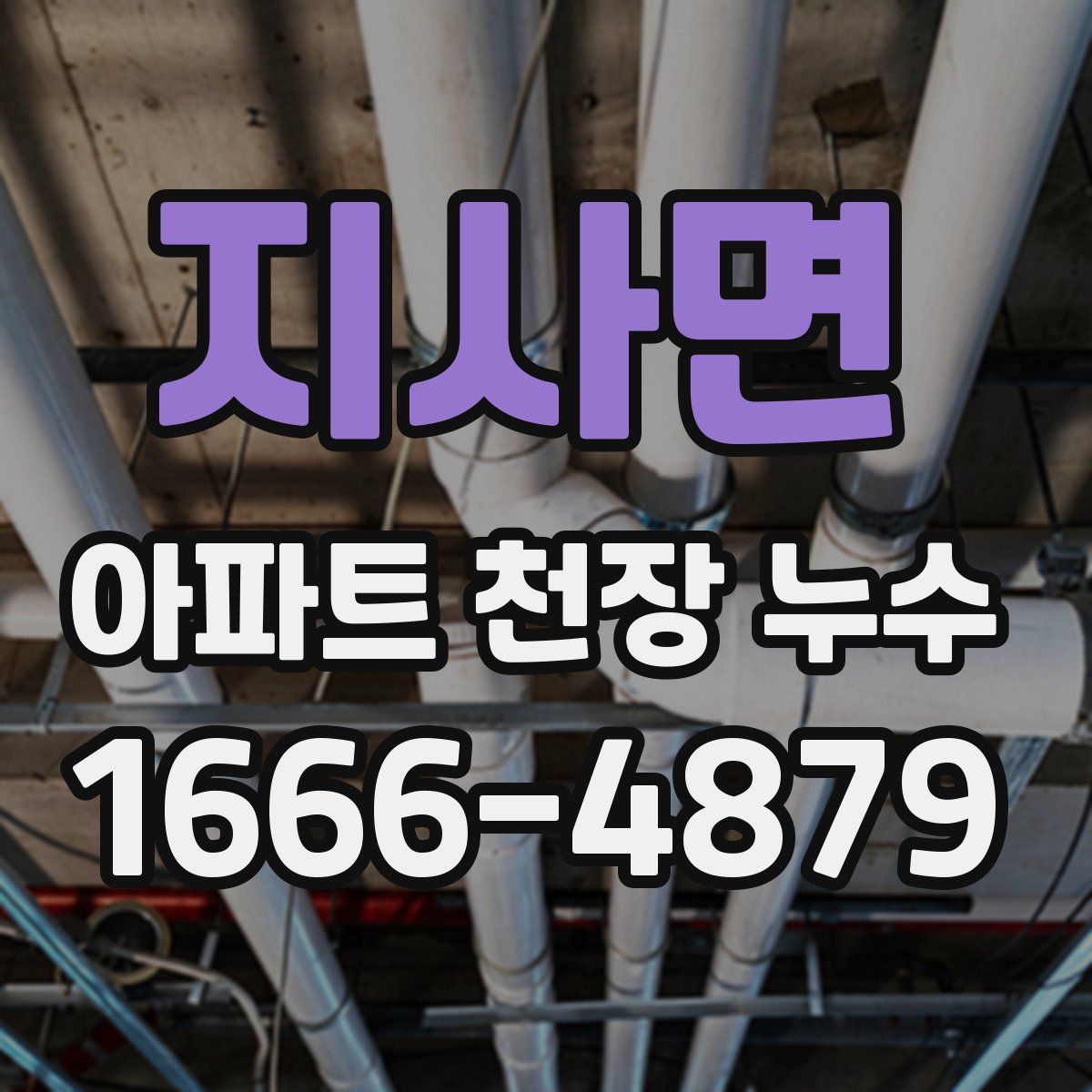 지사면 아파트 천장 누수
