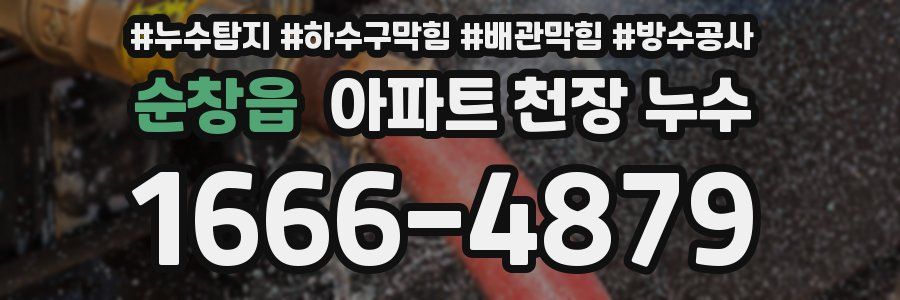 순창읍 아파트 천장 누수