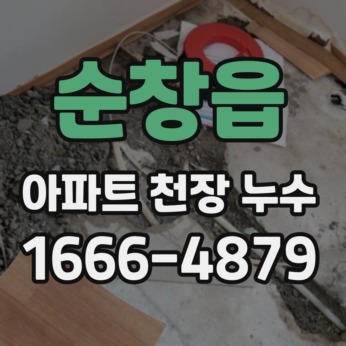 순창읍 아파트 천장 누수