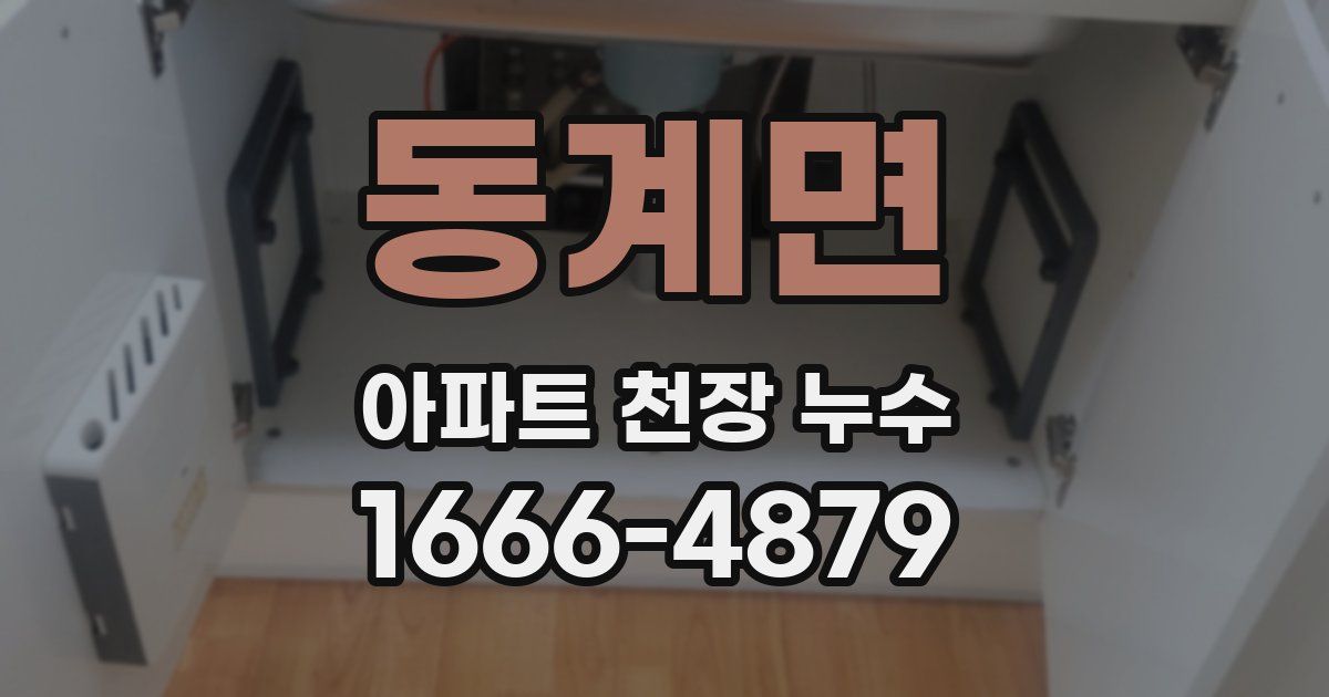 동계면 아파트 천장 누수