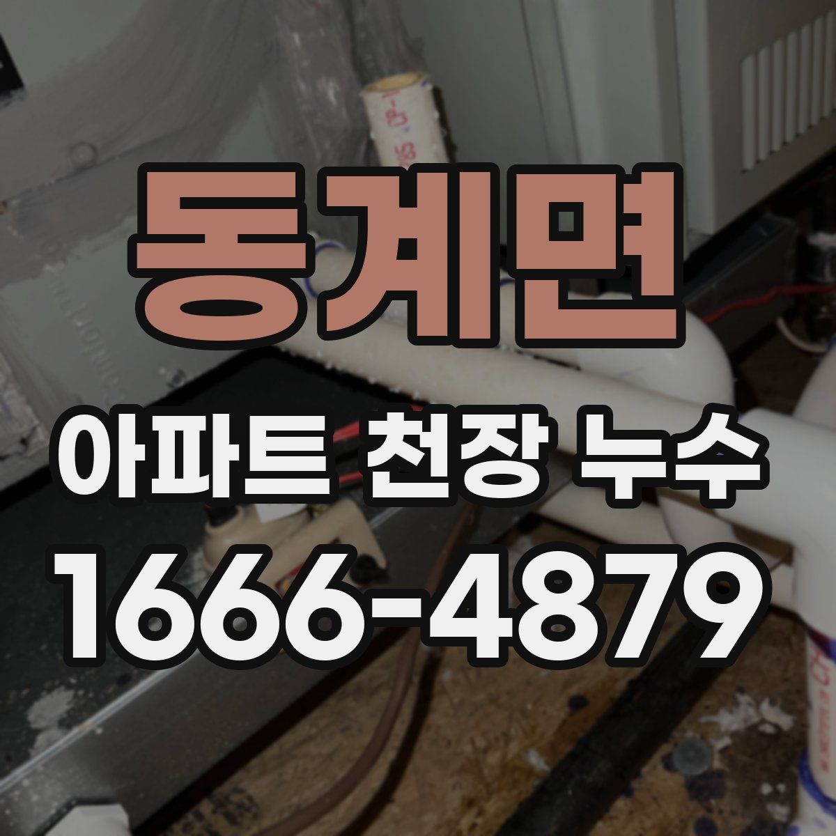 동계면 아파트 천장 누수