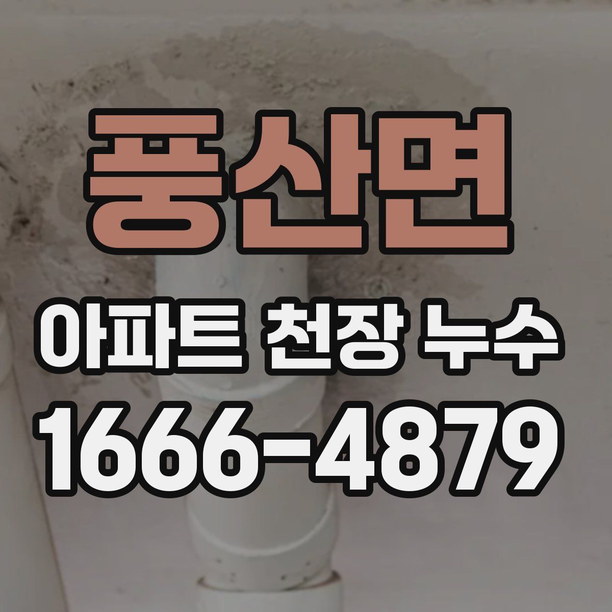 풍산면 아파트 천장 누수