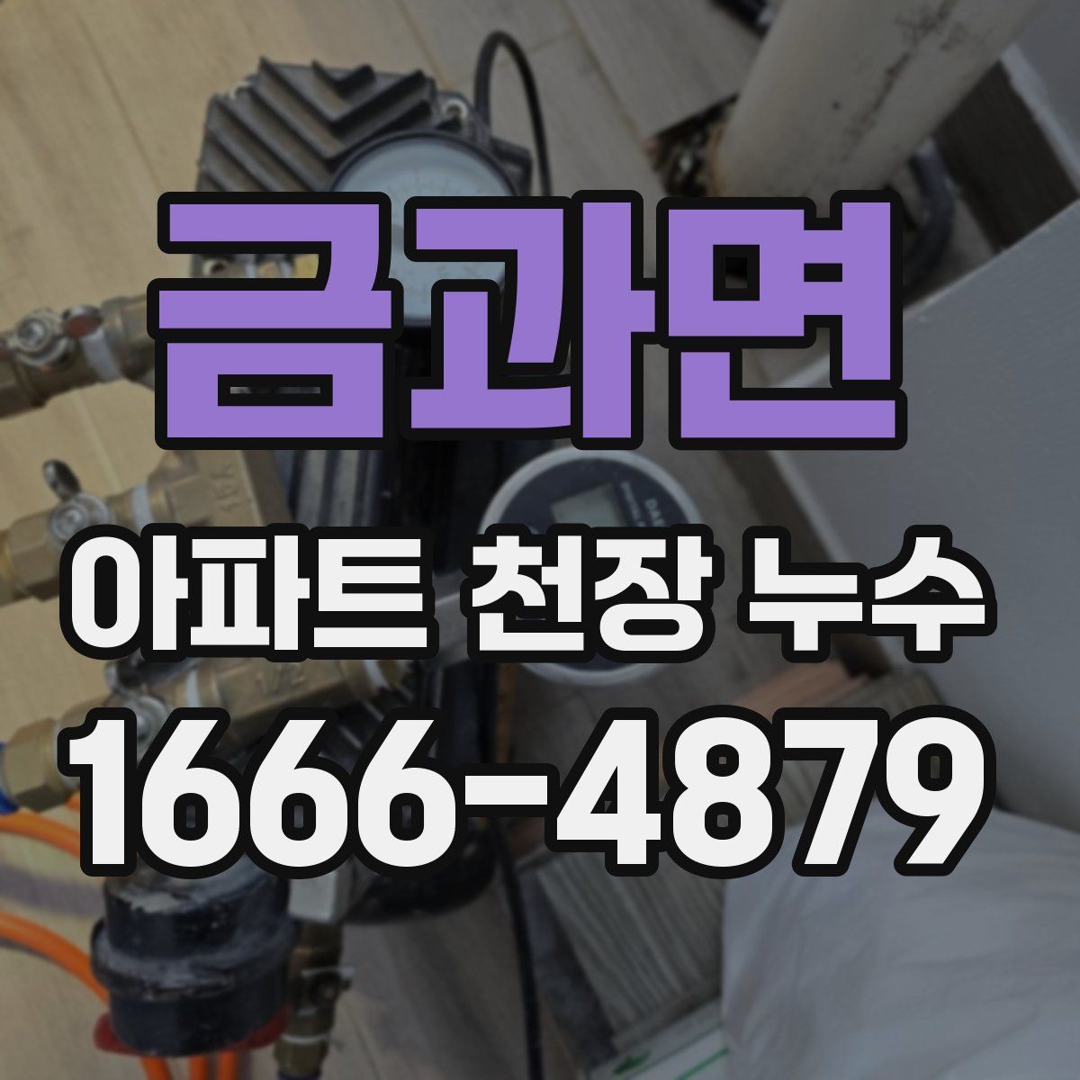 금과면 아파트 천장 누수