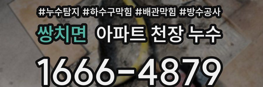 쌍치면 아파트 천장 누수