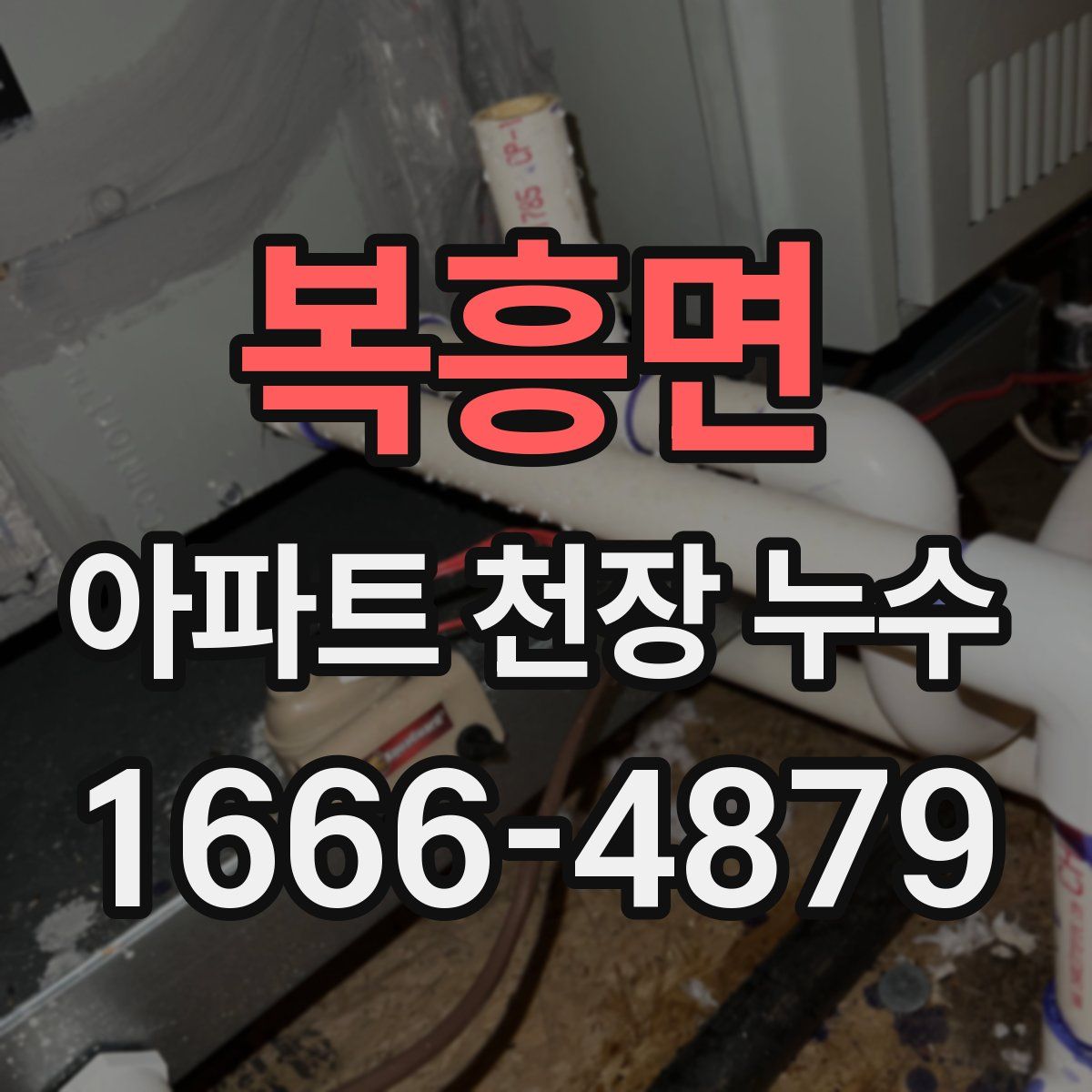 복흥면 아파트 천장 누수