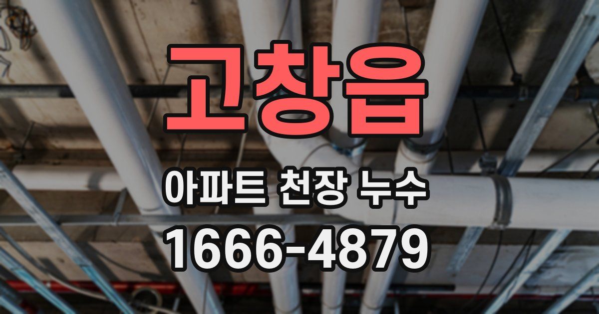 고창읍 아파트 천장 누수
