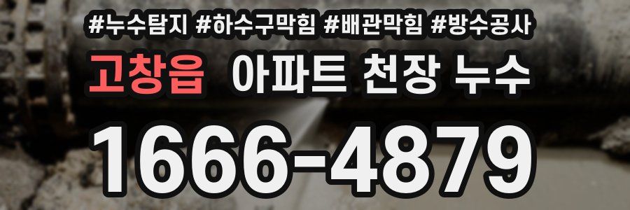 고창읍 아파트 천장 누수