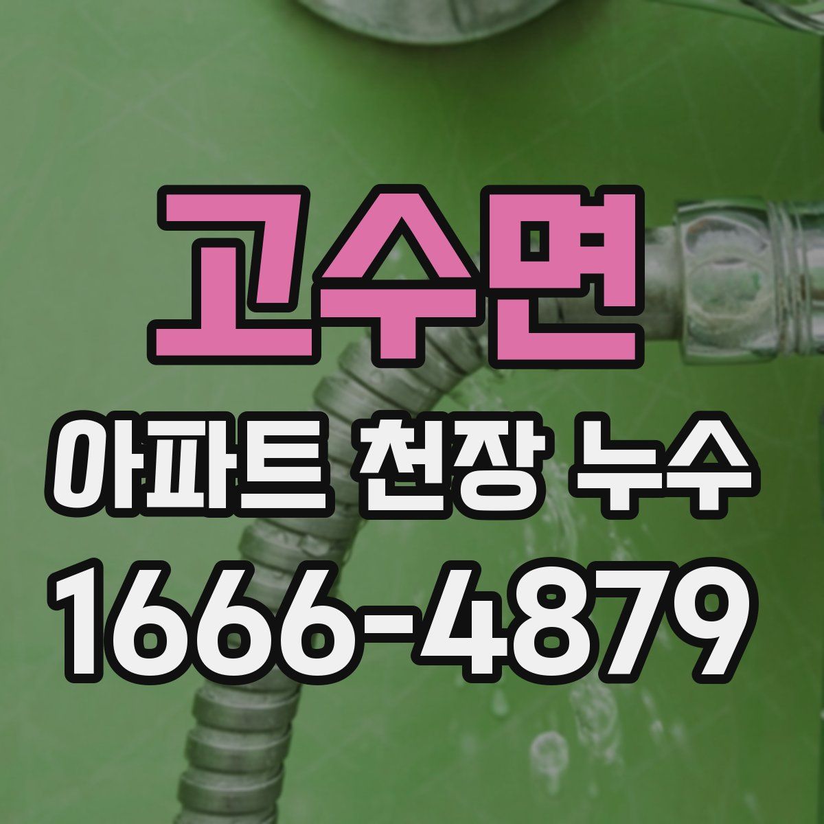 고수면 아파트 천장 누수