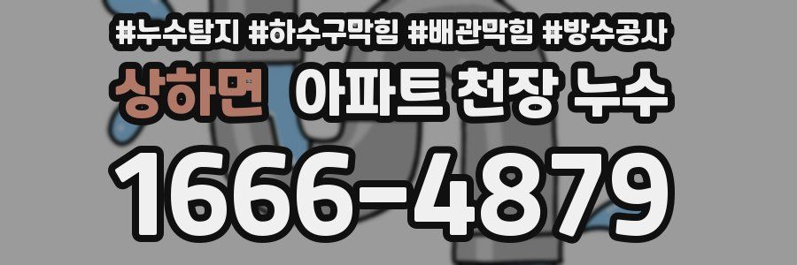 상하면 아파트 천장 누수