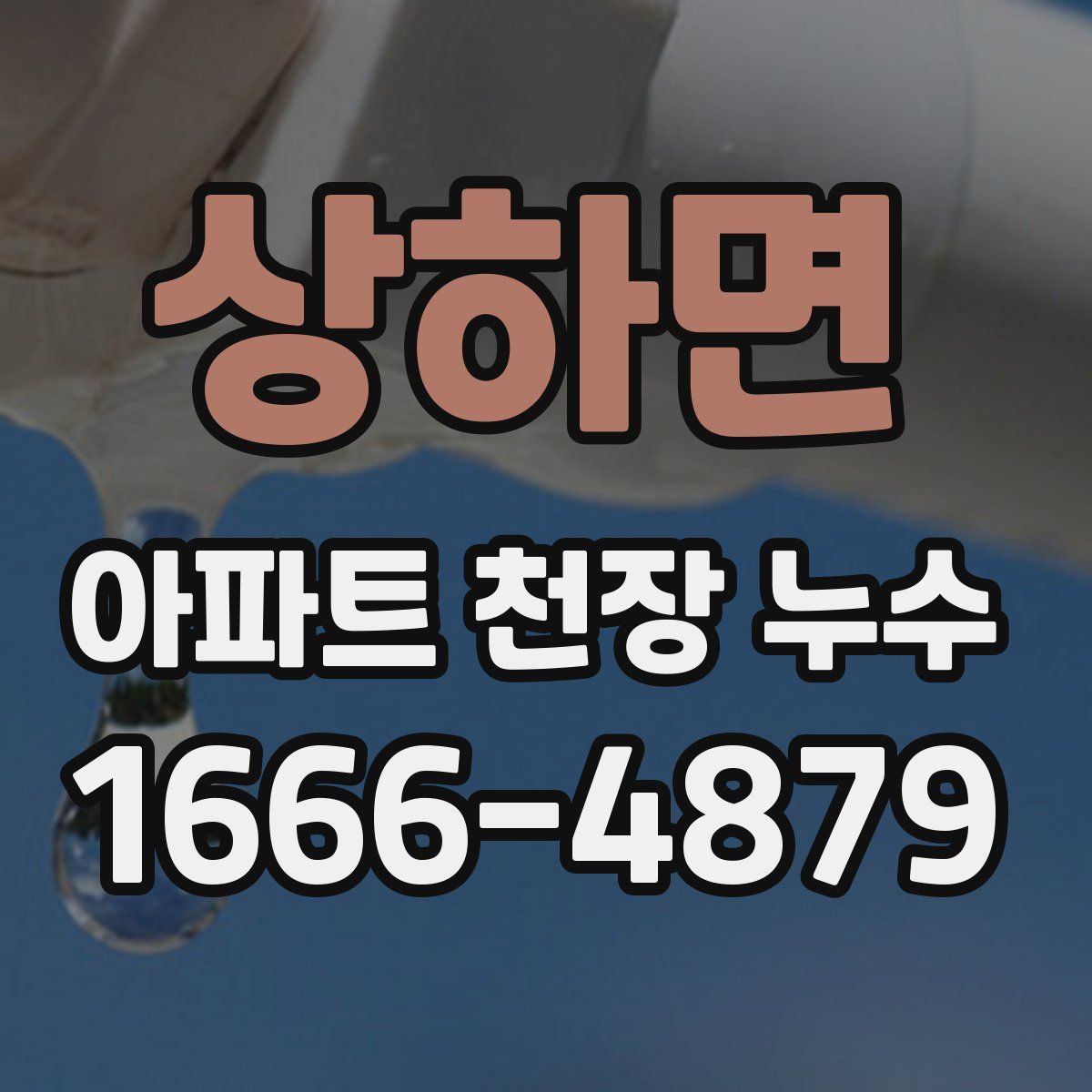 상하면 아파트 천장 누수