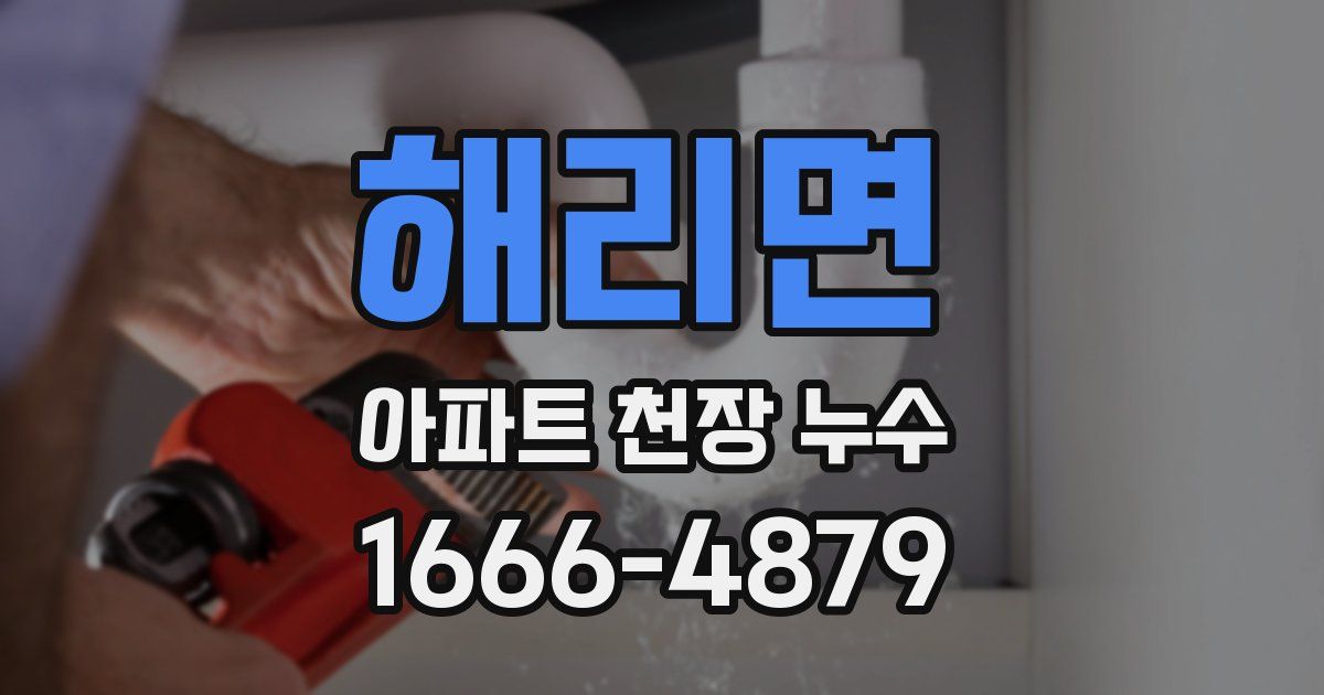 해리면 아파트 천장 누수