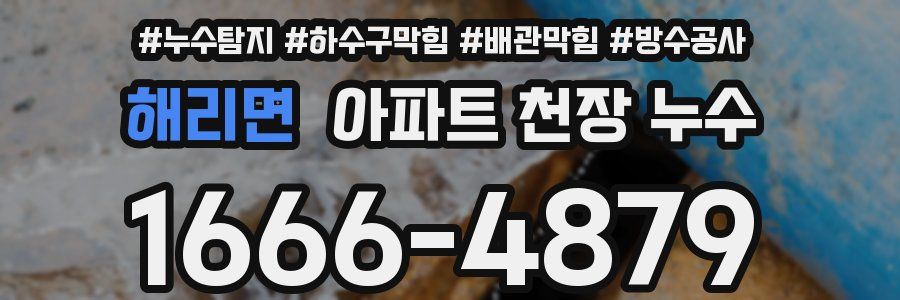 해리면 아파트 천장 누수
