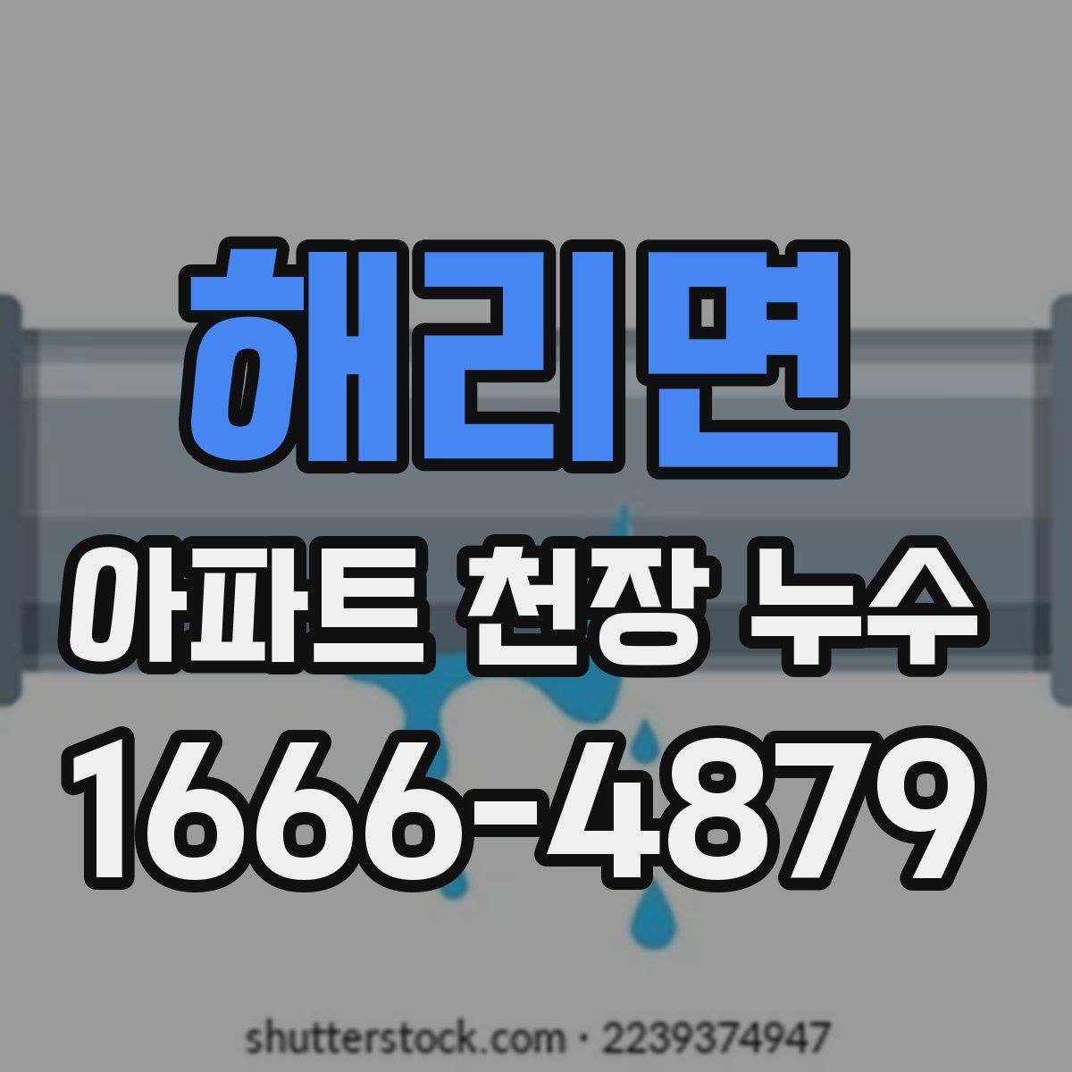 해리면 아파트 천장 누수