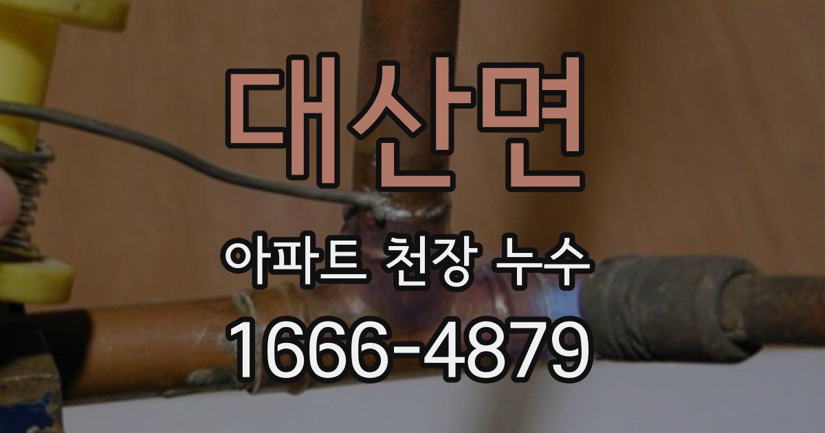 대산면 아파트 천장 누수