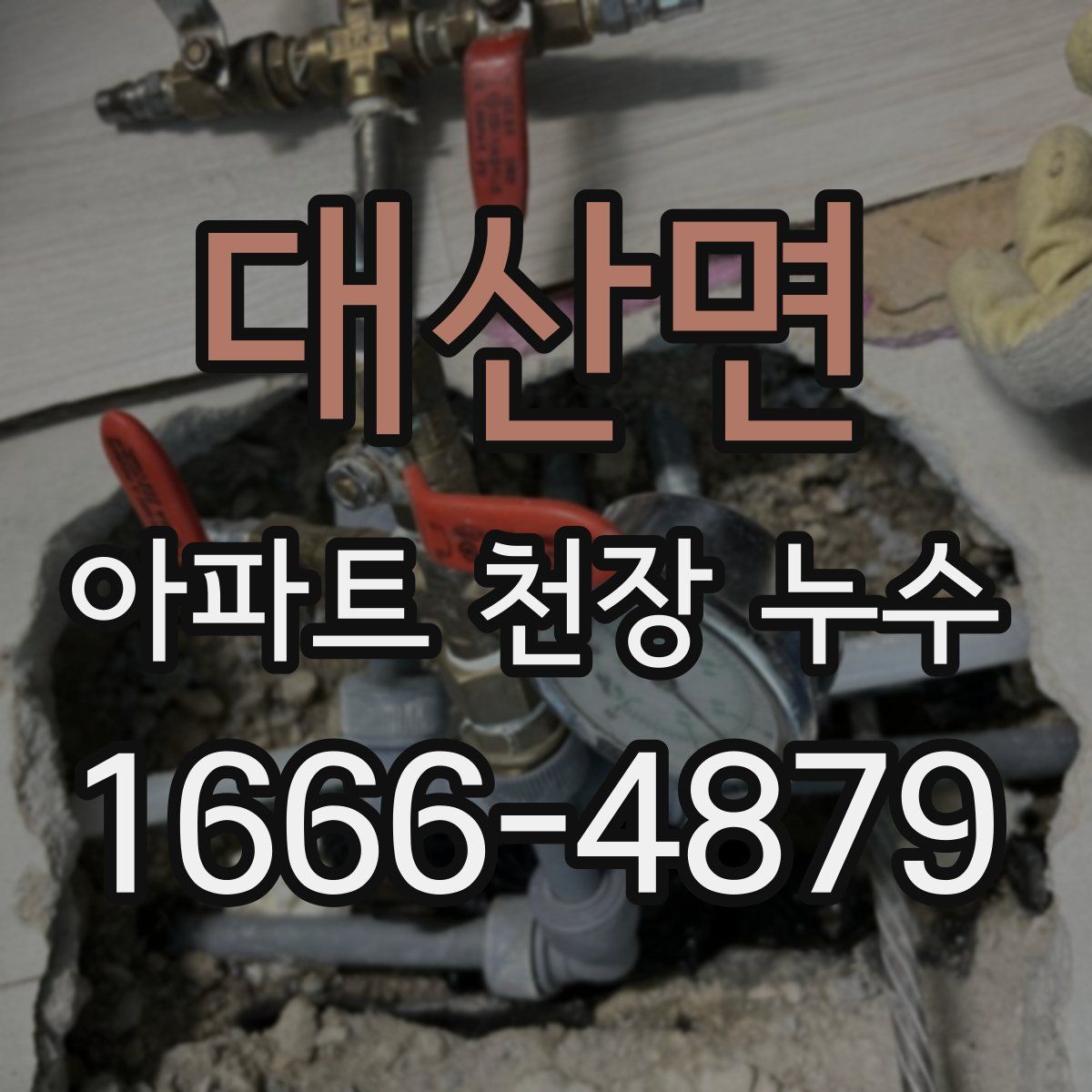 대산면 아파트 천장 누수