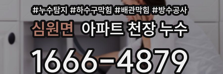 심원면 아파트 천장 누수