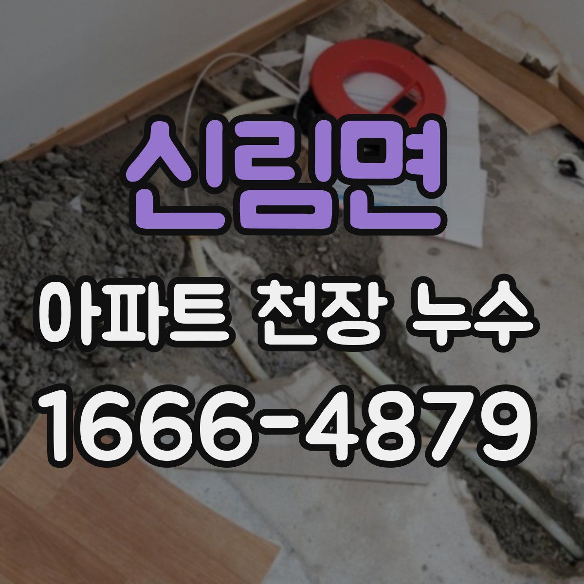 신림면 아파트 천장 누수