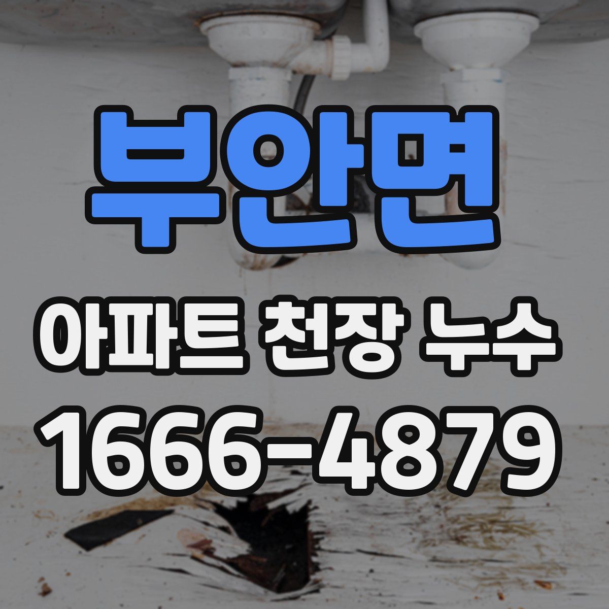 부안면 아파트 천장 누수