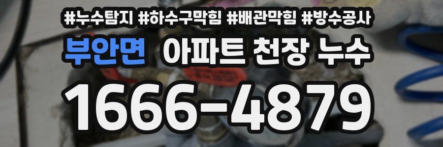 부안면 아파트 천장 누수