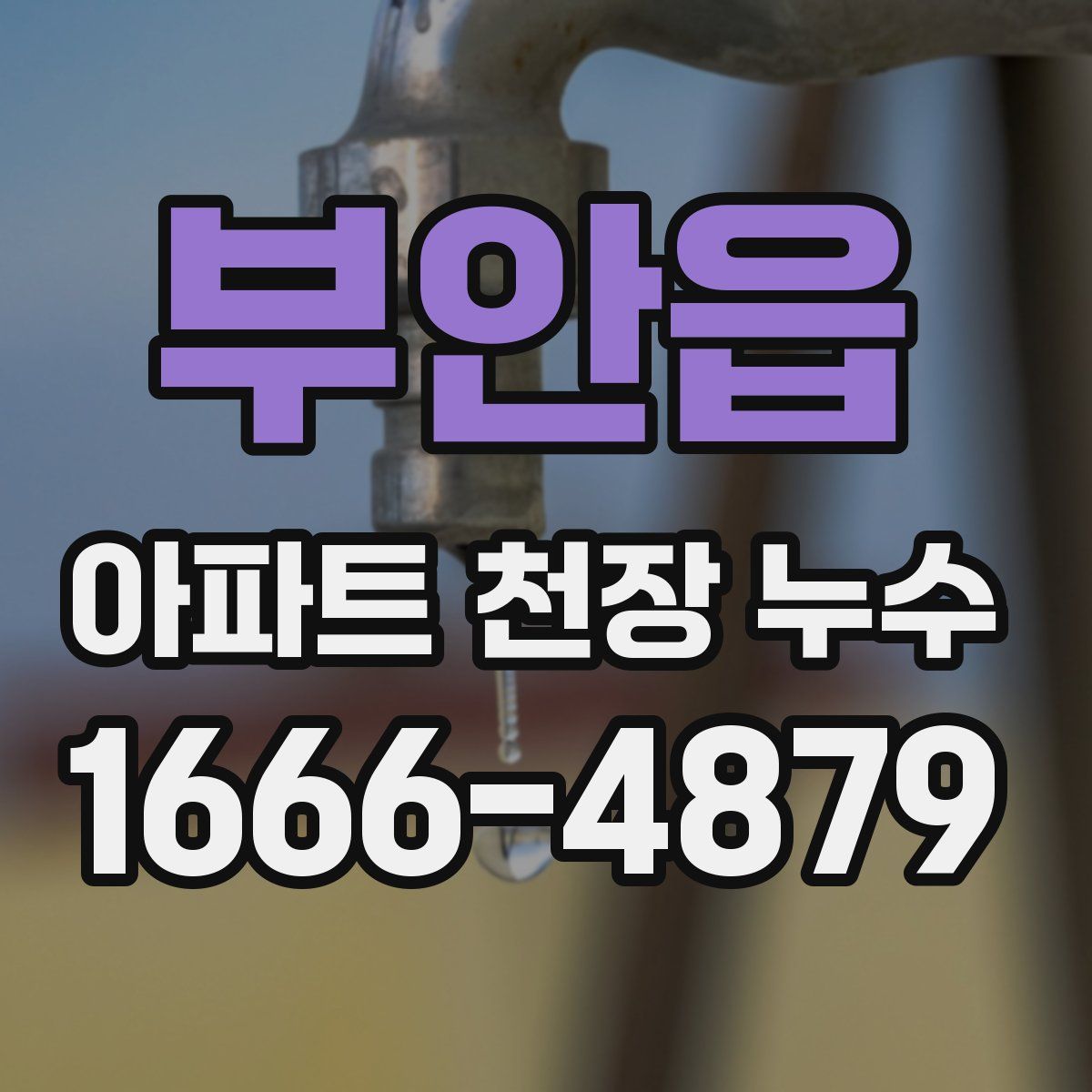 부안읍 아파트 천장 누수