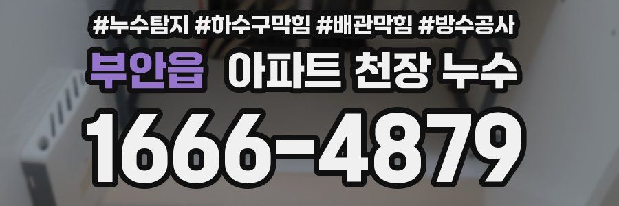 부안읍 아파트 천장 누수