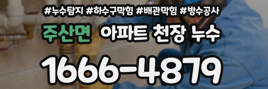 주산면 아파트 천장 누수