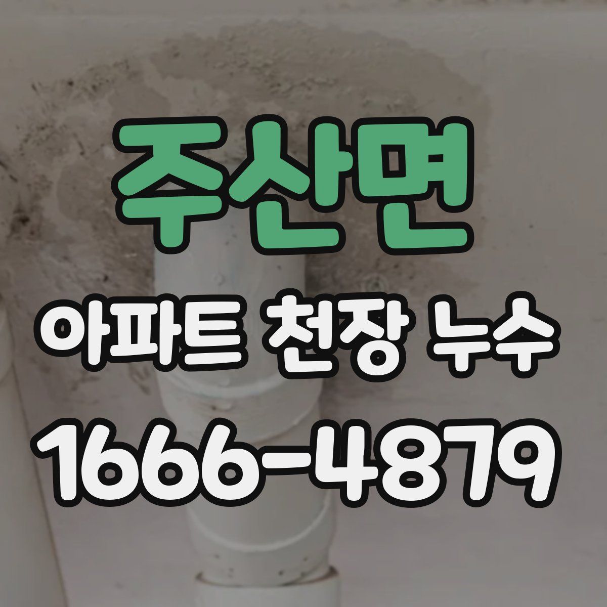 주산면 아파트 천장 누수