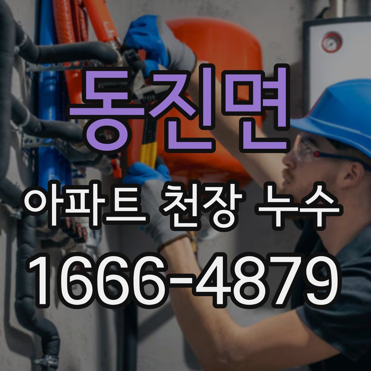 동진면 아파트 천장 누수
