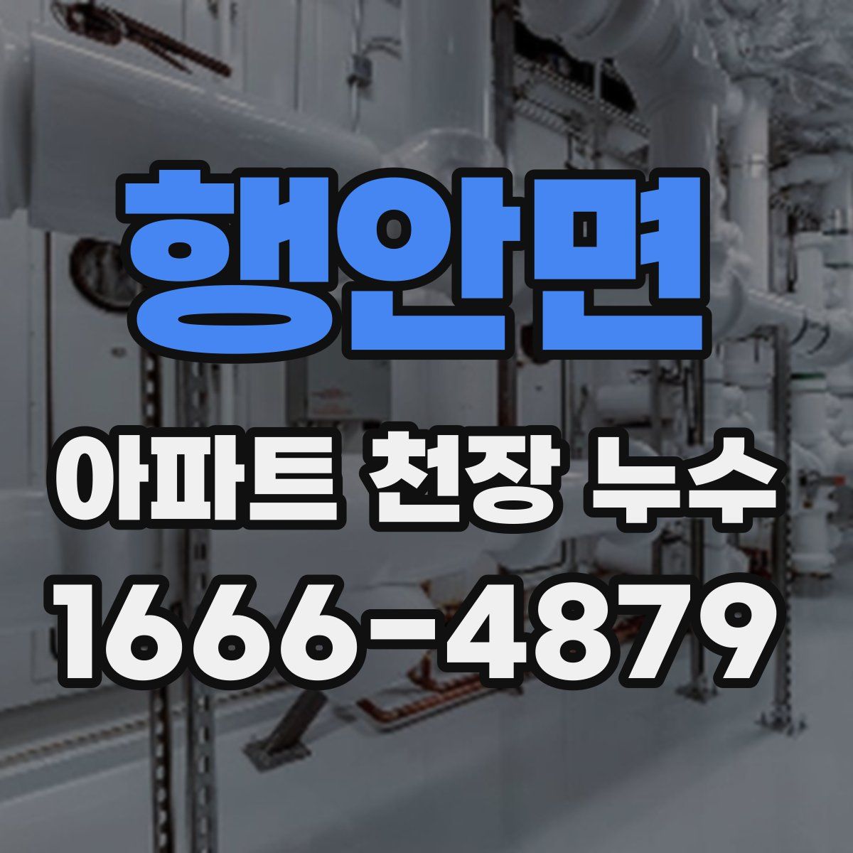 행안면 아파트 천장 누수