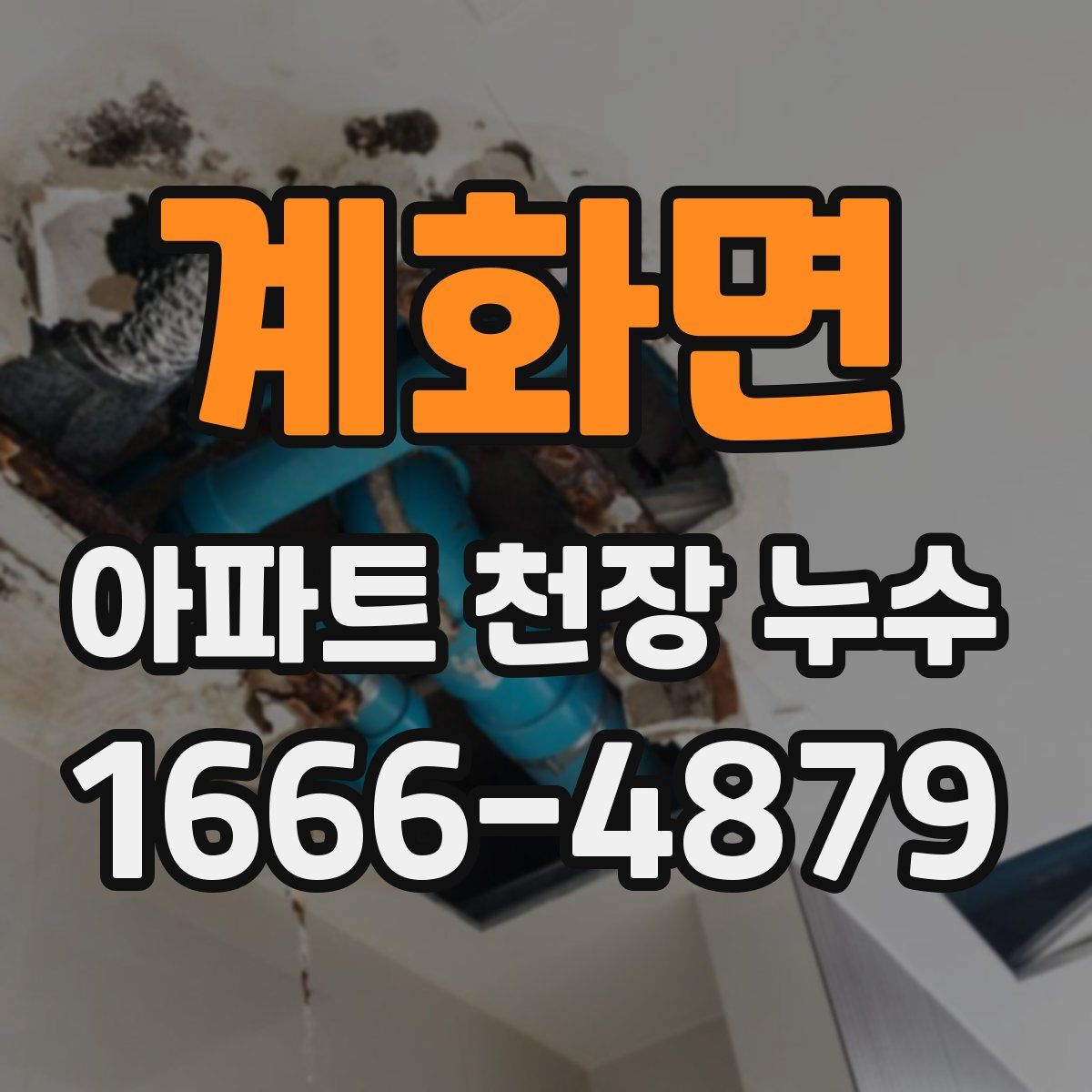 계화면 아파트 천장 누수