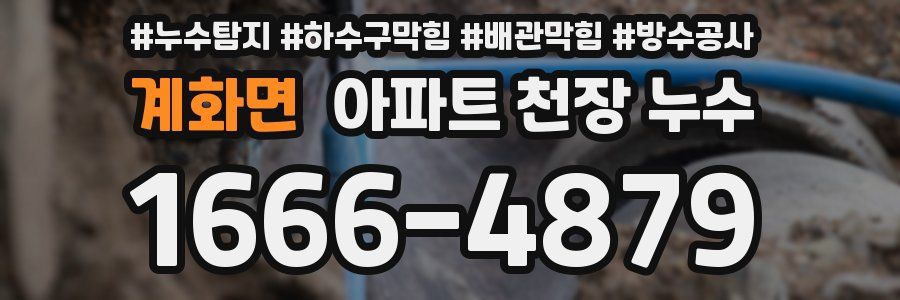 계화면 아파트 천장 누수