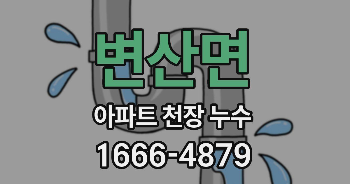 변산면 아파트 천장 누수