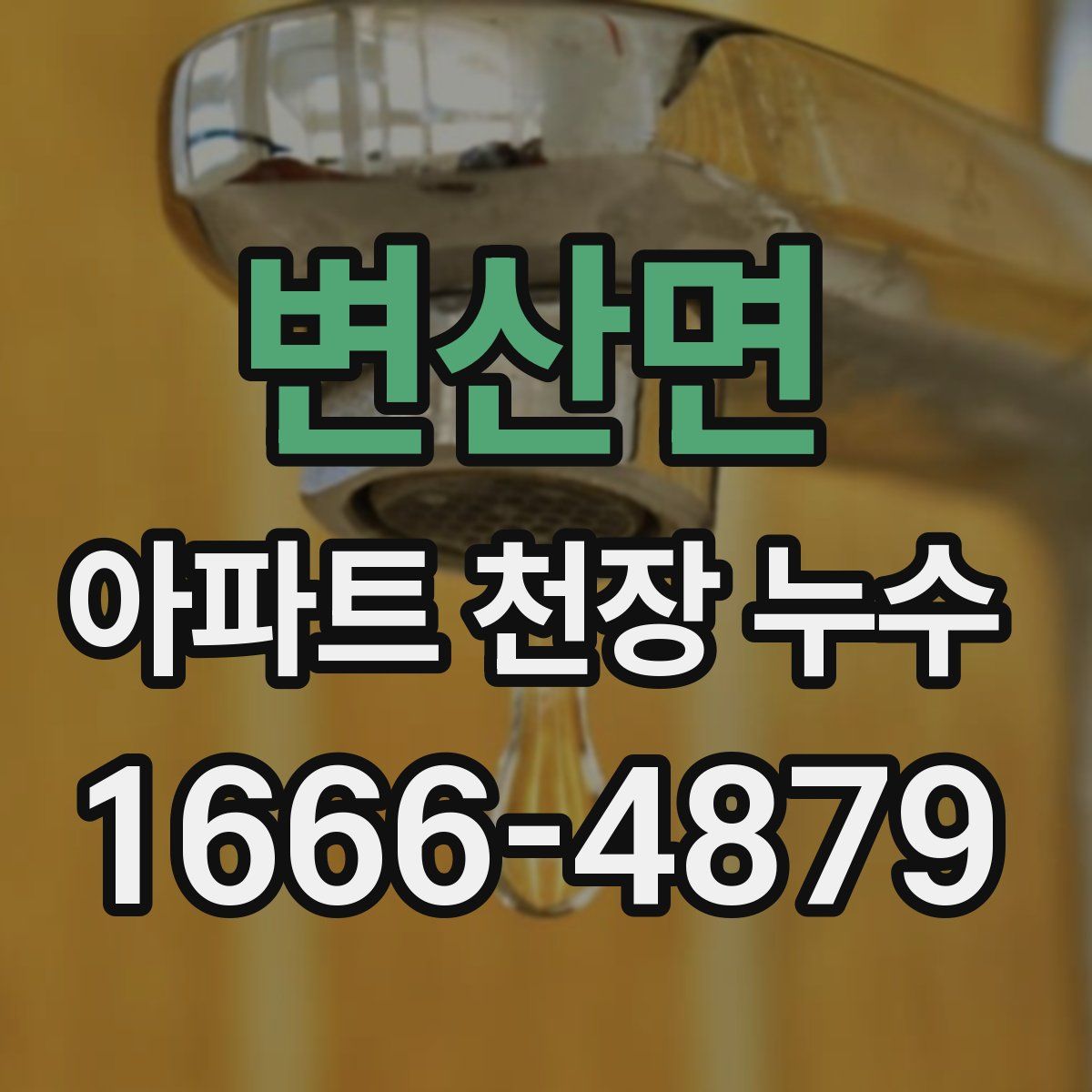변산면 아파트 천장 누수