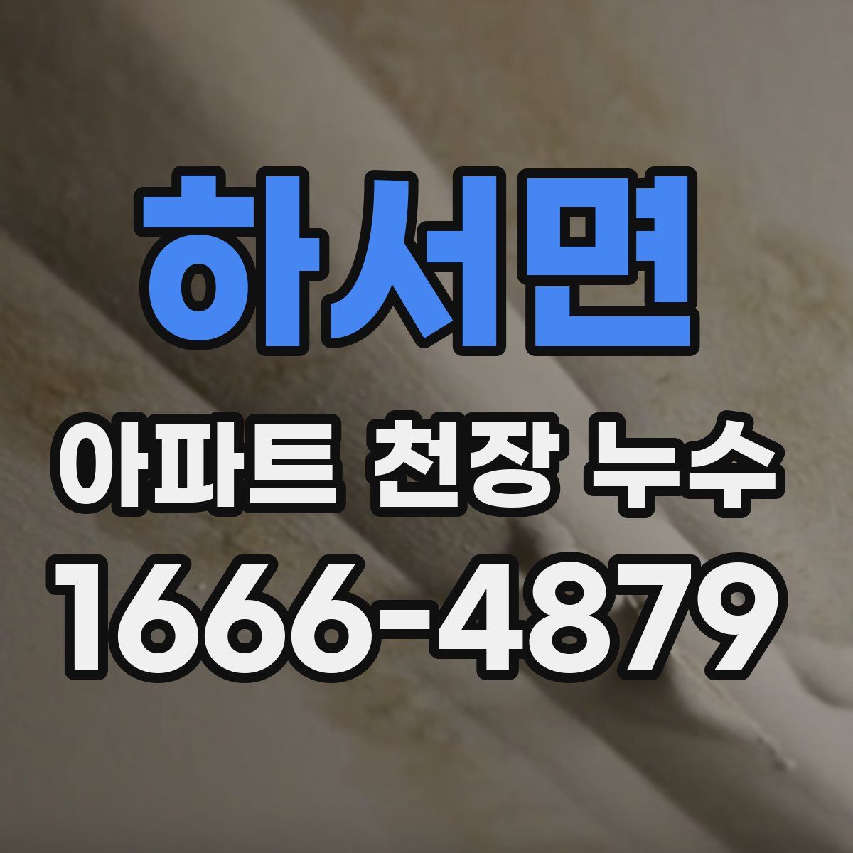 하서면 아파트 천장 누수