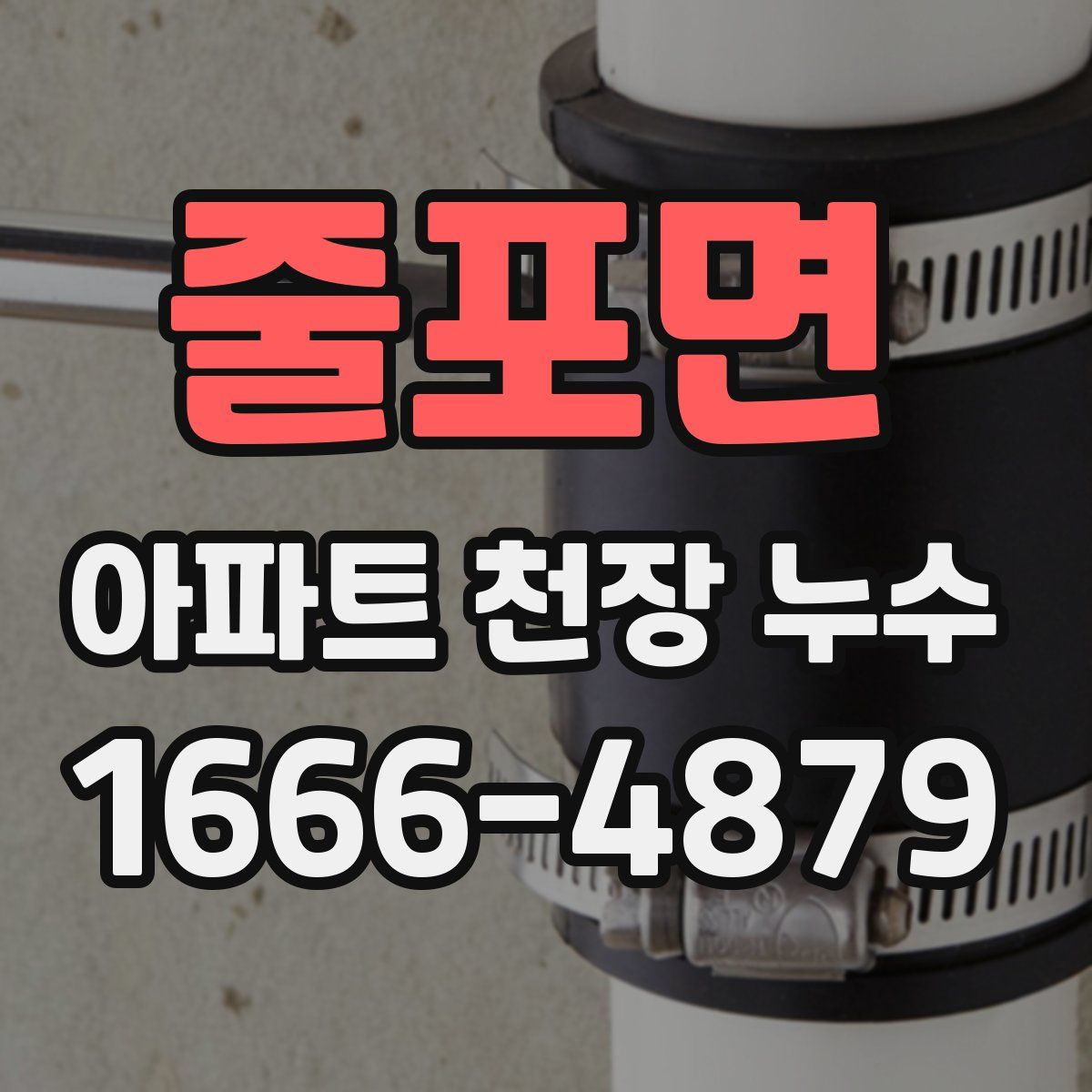 줄포면 아파트 천장 누수