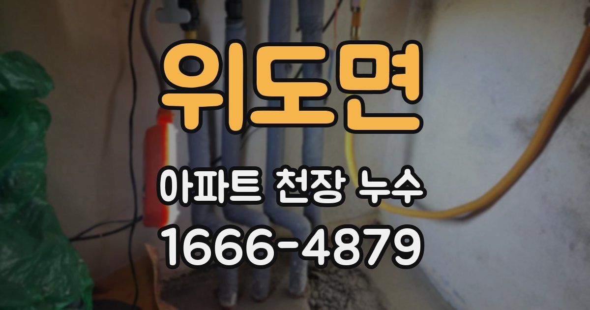 위도면 아파트 천장 누수