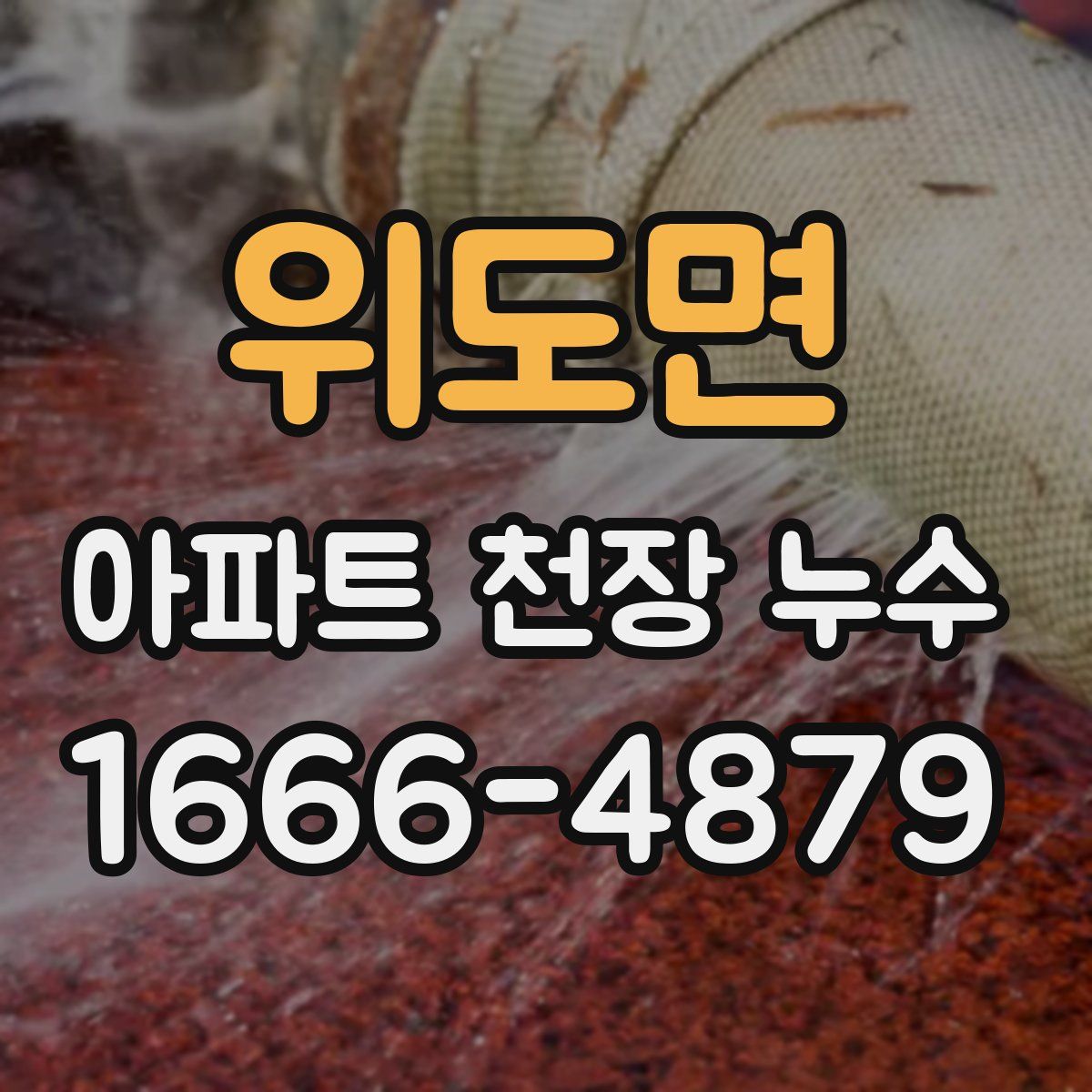 위도면 아파트 천장 누수