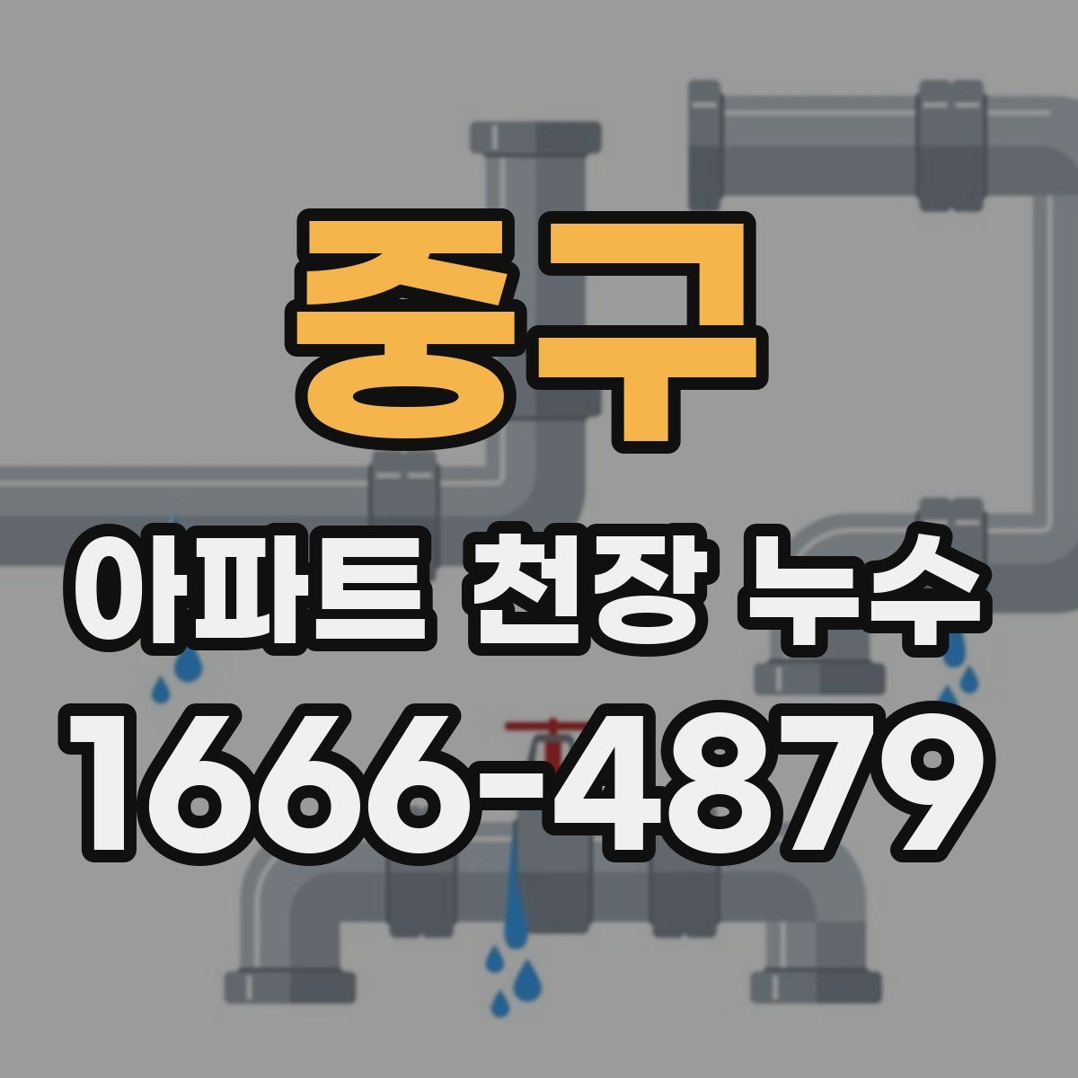 중구 아파트 천장 누수