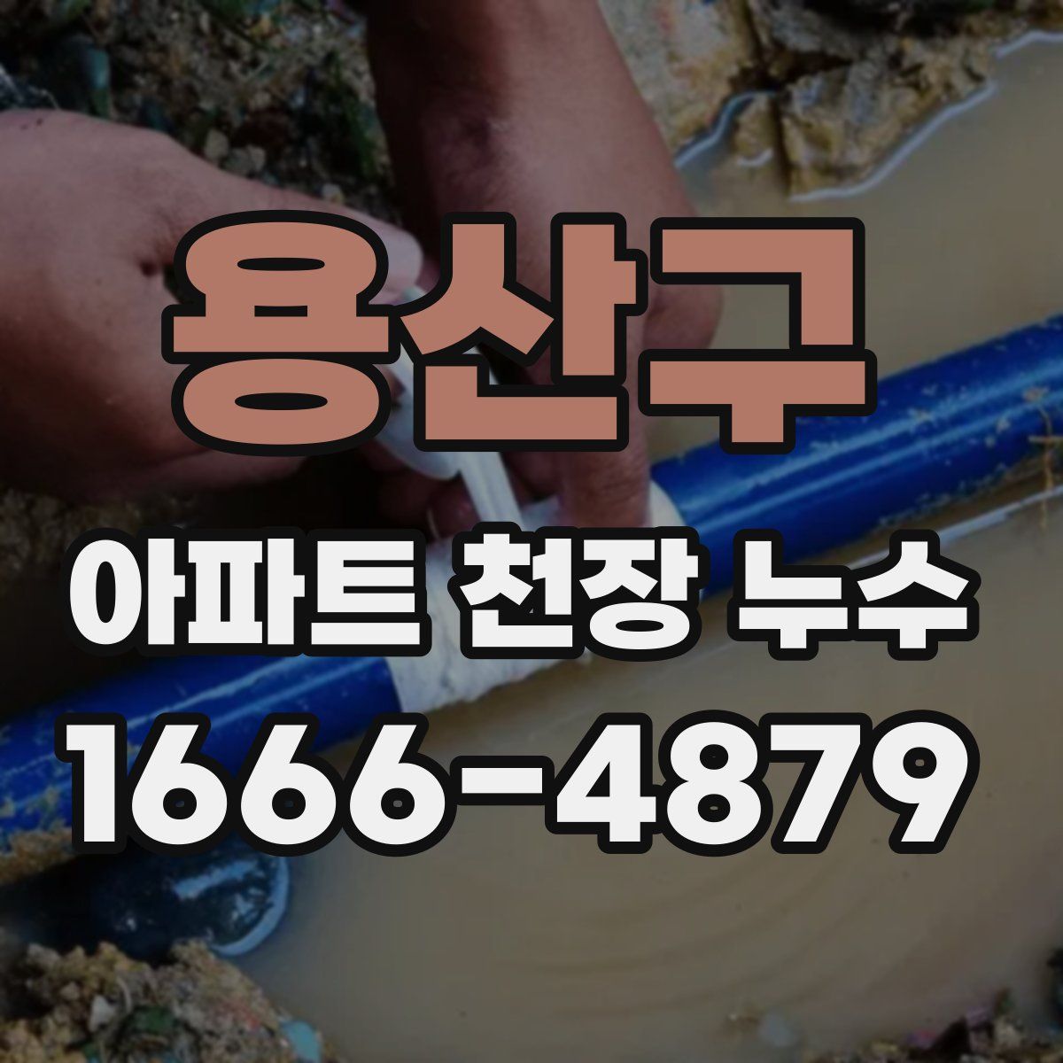 용산구 아파트 천장 누수