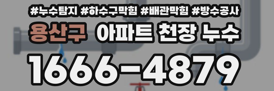 용산구 아파트 천장 누수