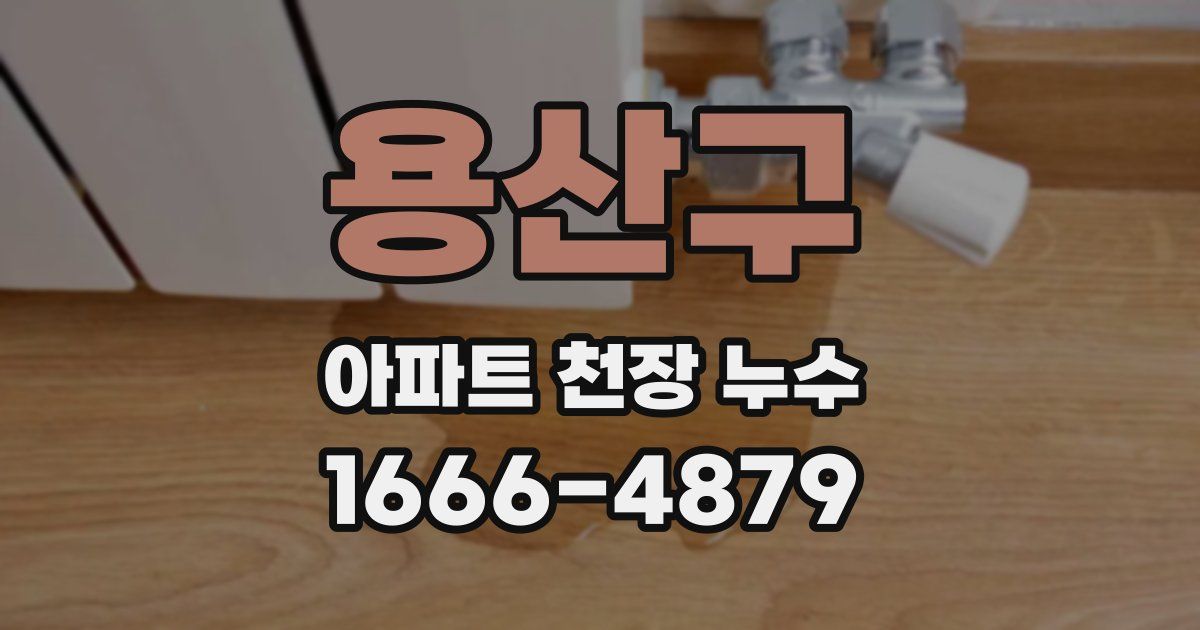 용산구 아파트 천장 누수
