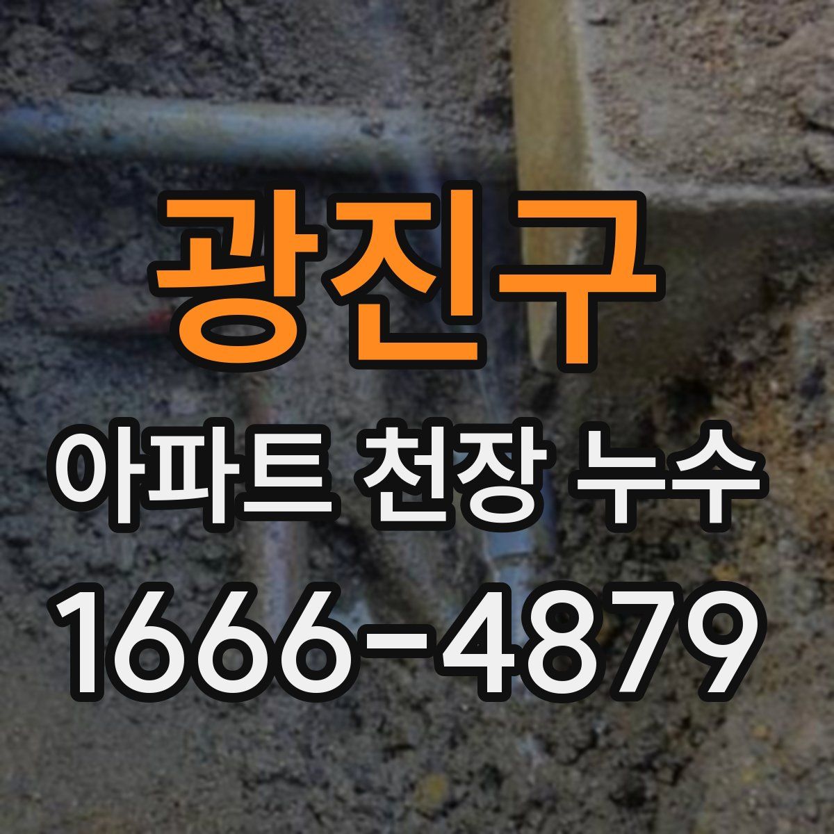 광진구 아파트 천장 누수