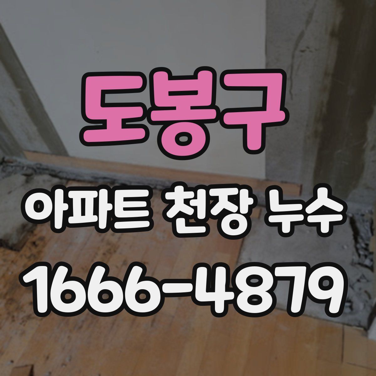 도봉구 아파트 천장 누수