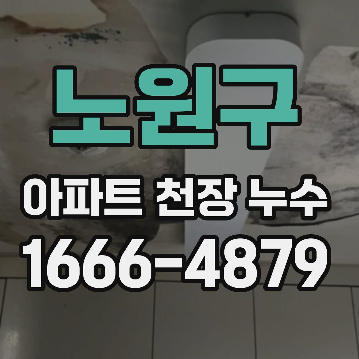 노원구 아파트 천장 누수