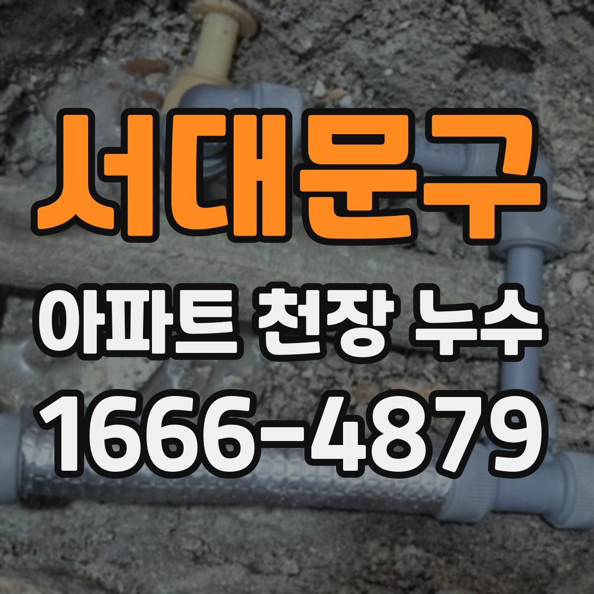 서대문구 아파트 천장 누수