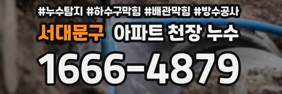 서대문구 아파트 천장 누수