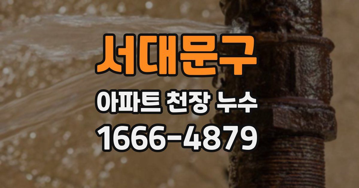 서대문구 아파트 천장 누수