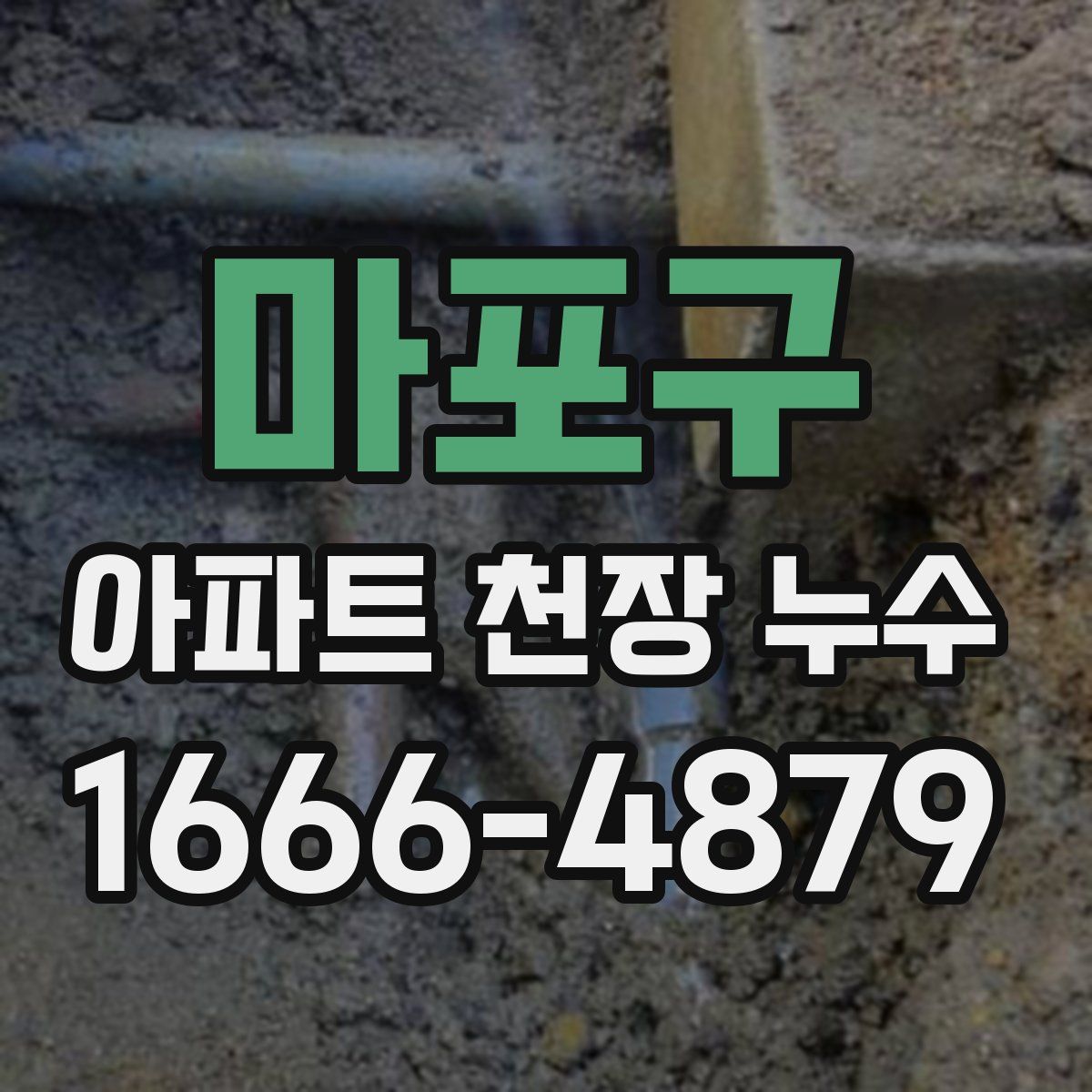 마포구 아파트 천장 누수