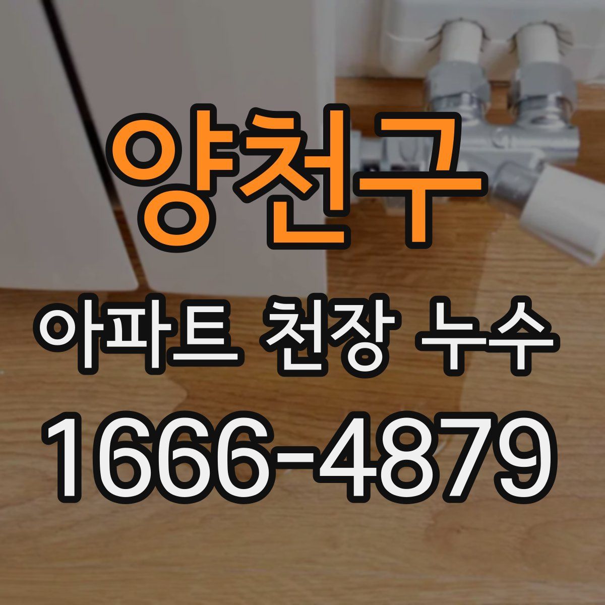 양천구 아파트 천장 누수