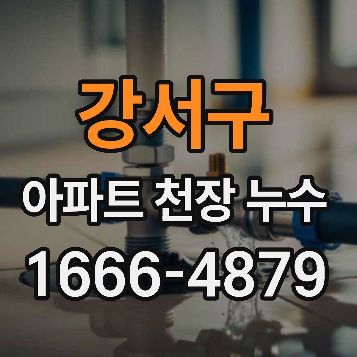강서구 아파트 천장 누수